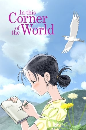 In this Corner of the World (2016)