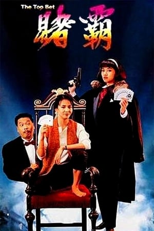 The Top Bet (Du ba) (1991)
